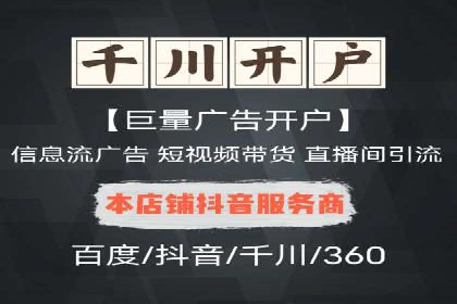如何快速完成信息流广告开户